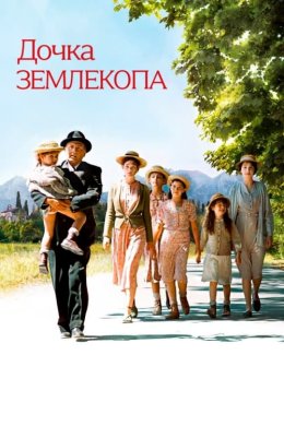 Постер Дочка землекопа