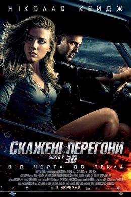 Постер Скажені перегони