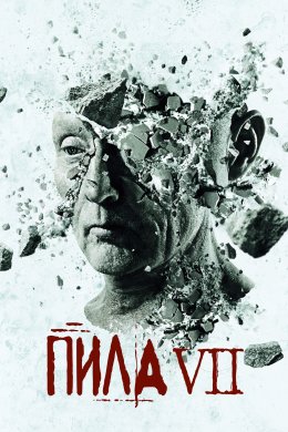 Постер Пила 3D