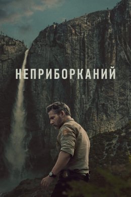 Неприборканий