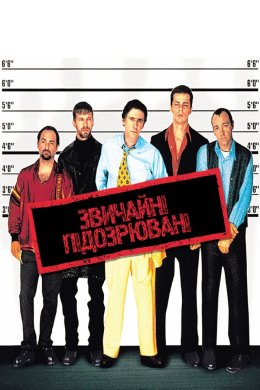Постер Звичайні підозрювані / Підозрілі особи