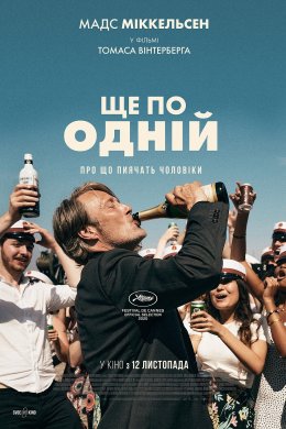 Постер Ще по одній