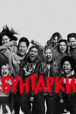 Постер Звитяжниці / Зухвалість