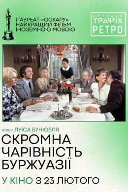 Постер Скромна привабливість буржуазії