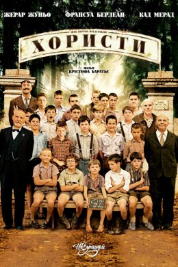 Постер Хористи