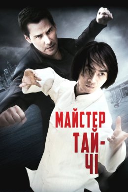 Постер Майстер тай-цзи