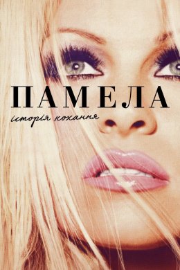 Постер Памела, історія кохання