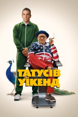 Постер Татусів уїкенд