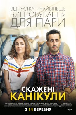 Постер Скажені канікули