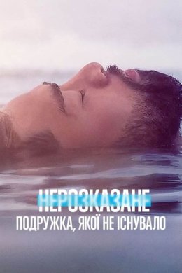 Постер Нерозказане: Подружка, якої не існувало