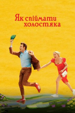 Постер Як спіймати холостяка