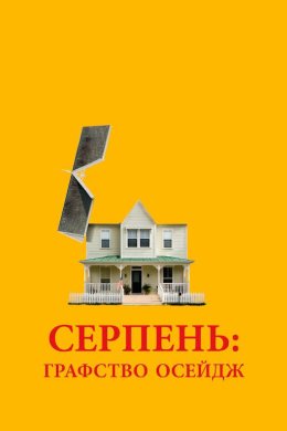 Постер Серпень: Графство Осейдж
