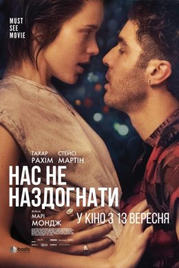Постер Нас не наздогнати