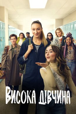 Постер Висока дівчина