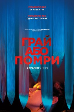 Постер Грай або помри