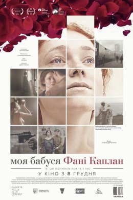 Постер Моя бабуся Фані Каплан