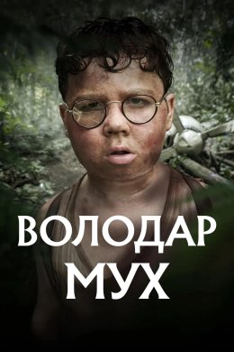 Постер Володар мух