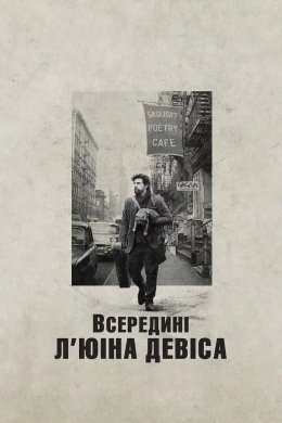 Постер Всередині Л'юіна Девіса