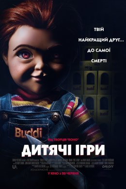 Постер Дитячі Ігри