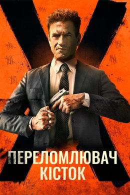 Постер Костолом / Переломлювач кісток