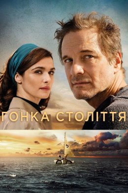 Постер Гонка століття