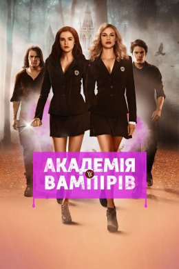 Постер Академія вампірів: Сестри по крові