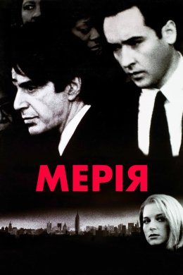 Постер Мерія