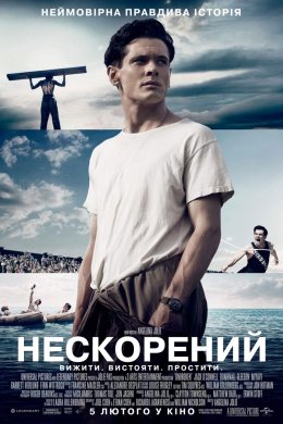 Постер Нескорений