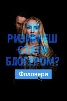 Постер Фоловери