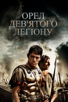 Орел Дев'ятого легіону