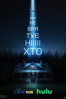 Постер Ніхто тебе не врятує