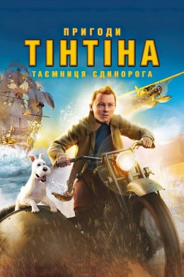 Постер Пригоди Тінтіна: Таємниця «Єдинорога»
