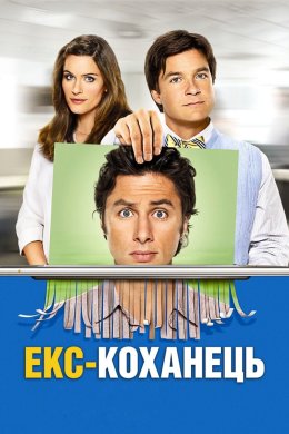 Постер Екс - коханець