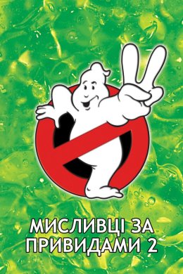 Постер Мисливці за привидами 2