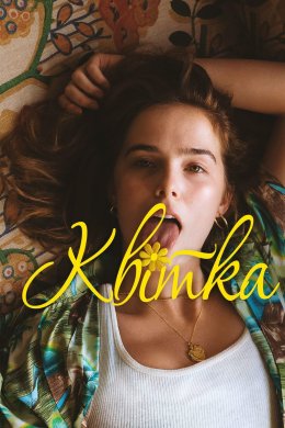 Постер Квітка