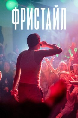 Постер Фристайл