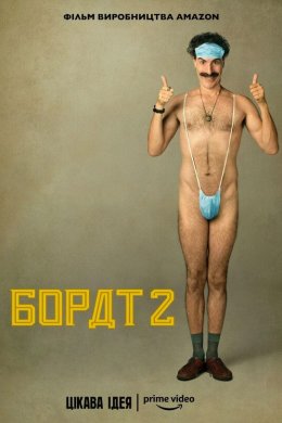 Постер Борат 2