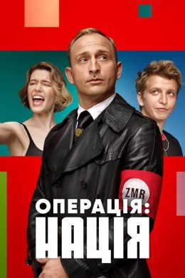 Постер Операція: Нація