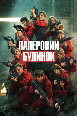 Постер Паперовий будинок