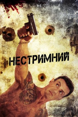 Постер Нестримний