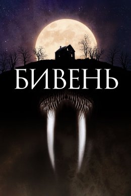 Постер Бивень