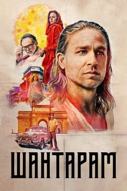 Постер Шантарам