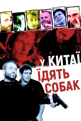 Постер Швидкі стволи / У Китаї їдять собак