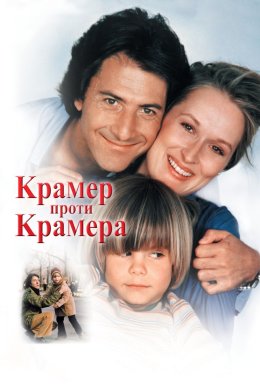 Постер Крамер проти Крамера