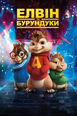 Постер Елвін та бурундуки