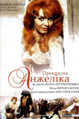 Постер Прекрасна Анжеліка