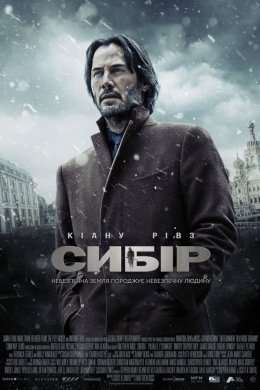 Постер Сибір