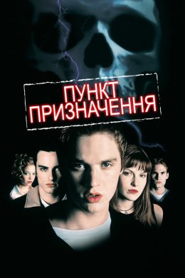 Постер Пункт призначення