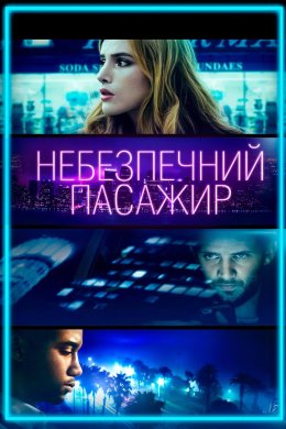 Постер Небезпечний пасажир