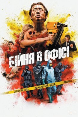 Постер Хаос / Бійня в офісі
